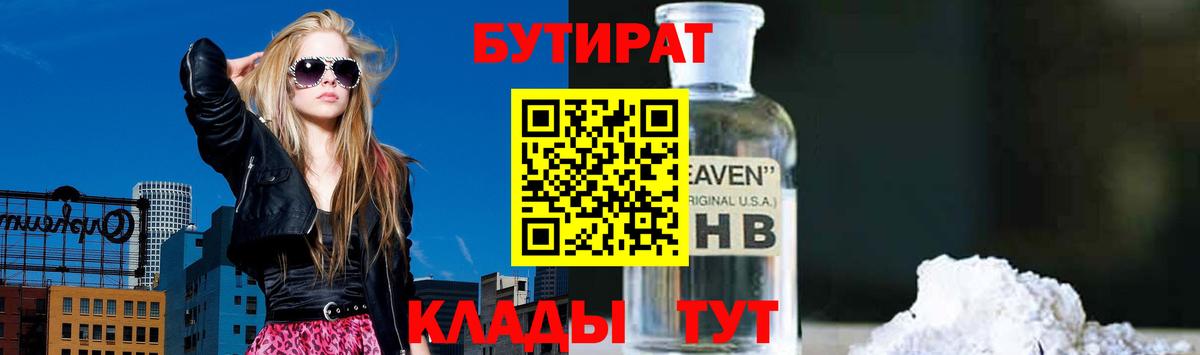 Бутират оксибутират  Вход с VPN  Великий Устюг 