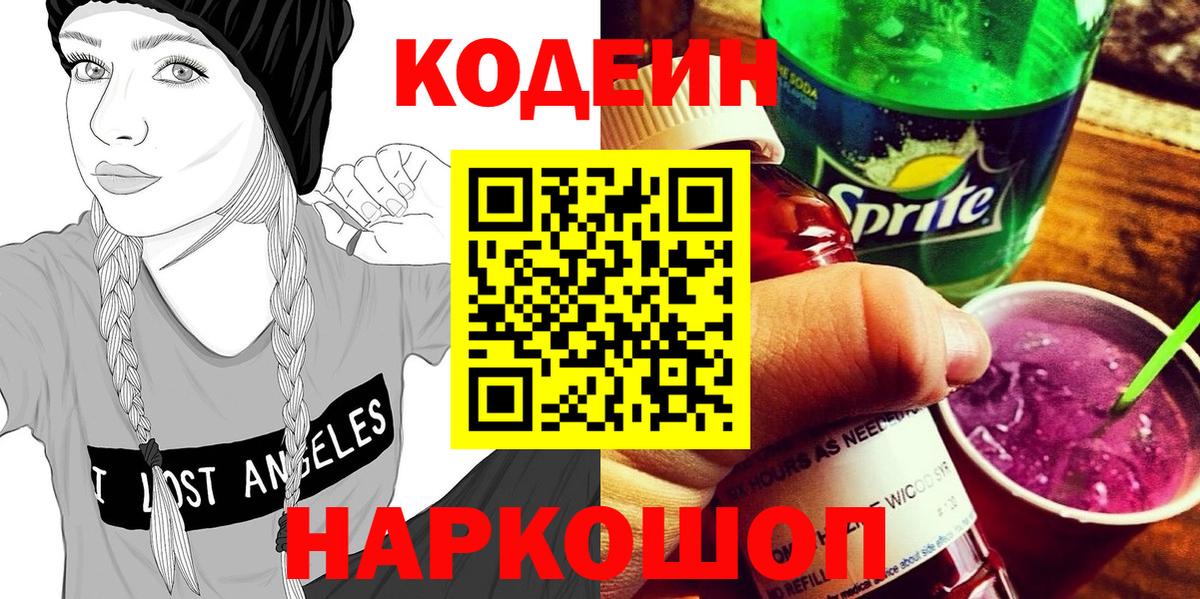 Кодеин Purple Drank  сколько стоит  Codein Purple Drank  Великий Устюг  Вход с VPN 